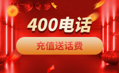 全国400电话办理，成功就在这一细节上